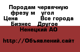 Породам червячную фрезу м8, угол 20' › Цена ­ 7 000 - Все города Бизнес » Другое   . Ненецкий АО